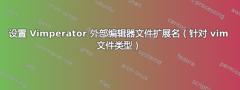 设置 Vimperator 外部编辑器文件扩展名（针对 vim 文件类型）