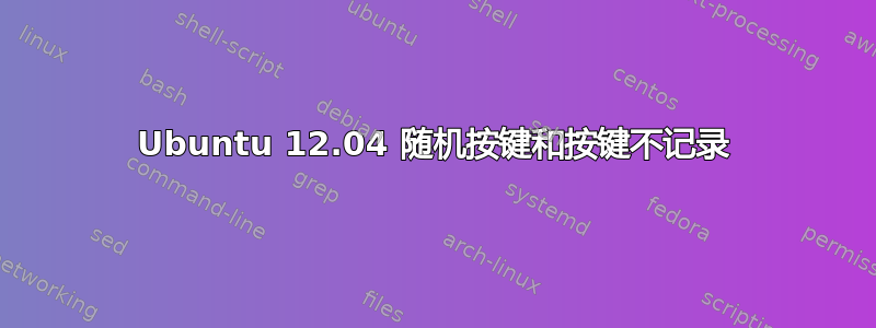 Ubuntu 12.04 随机按键和按键不记录