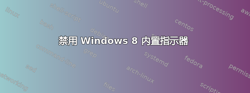 禁用 Windows 8 内置指示器