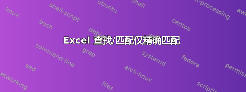 Excel 查找/匹配仅精确匹配