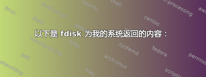 以下是 fdisk 为我的系统返回的内容：