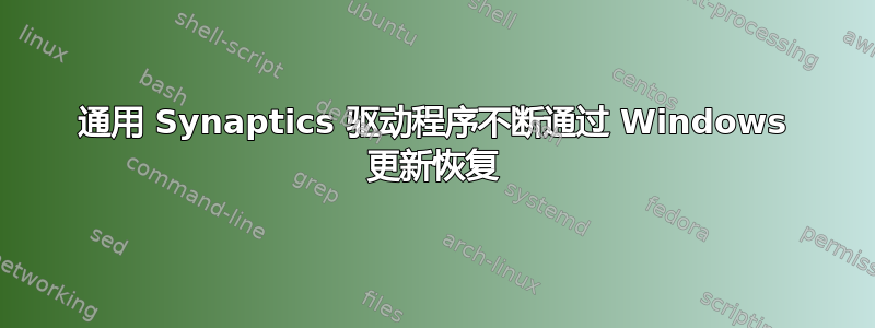 通用 Synaptics 驱动程序不断通过 Windows 更新恢复