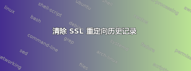 清除 SSL 重定向历史记录