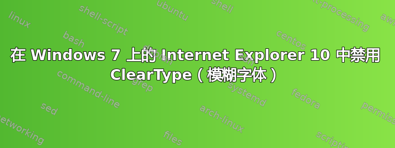 在 Windows 7 上的 Internet Explorer 10 中禁用 ClearType（模糊字体）