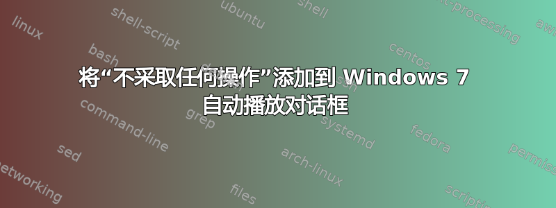 将“不采取任何操作”添加到 Windows 7 自动播放对话框