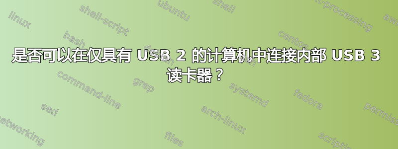 是否可以在仅具有 USB 2 的计算机中连接内部 USB 3 读卡器？