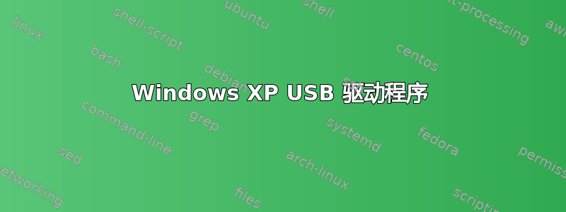 Windows XP USB 驱动程序