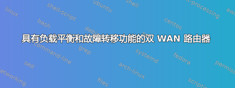 具有负载平衡和故障转移功能的双 WAN 路由器