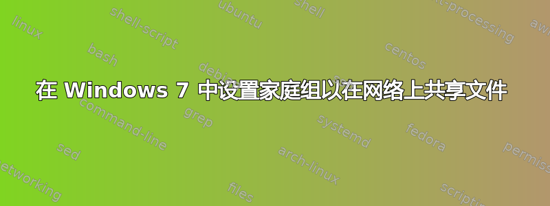 在 Windows 7 中设置家庭组以在网络上共享文件