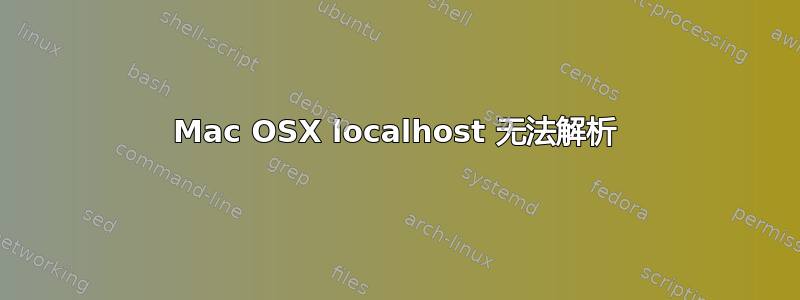 Mac OSX localhost 无法解析