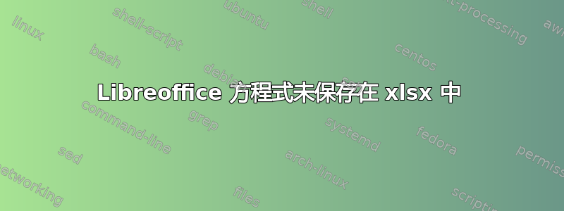 Libreoffice 方程式未保存在 xlsx 中