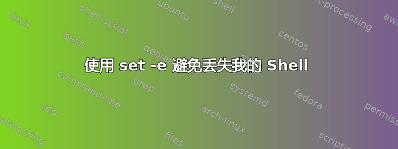 使用 set -e 避免丢失我的 Shell