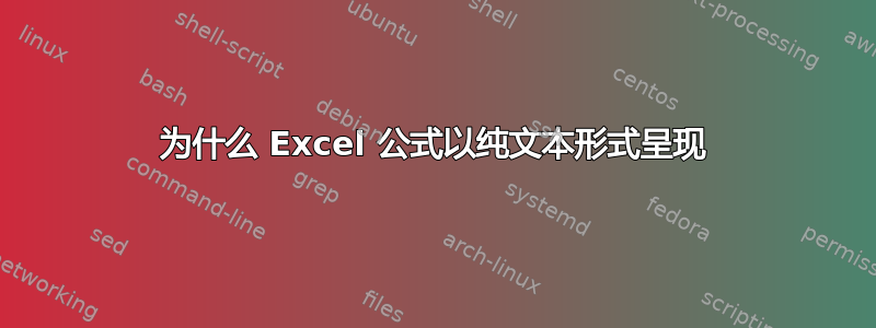 为什么 Excel 公式以纯文本形式呈现