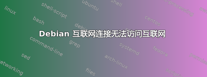 Debian 互联网连接无法访问互联网