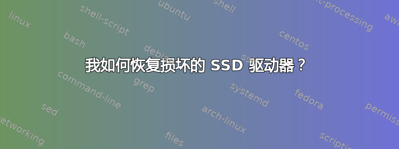 我如何恢复损坏的 SSD 驱动器？