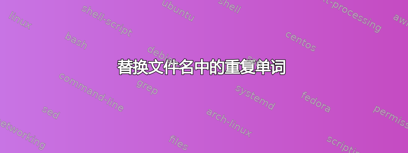 替换文件名中的重复单词