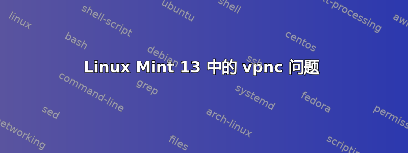 Linux Mint 13 中的 vpnc 问题