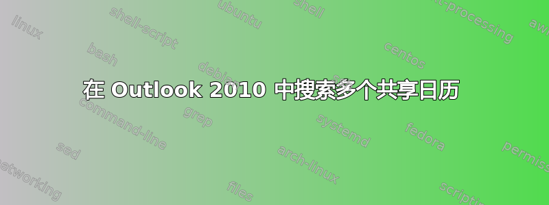 在 Outlook 2010 中搜索多个共享日历