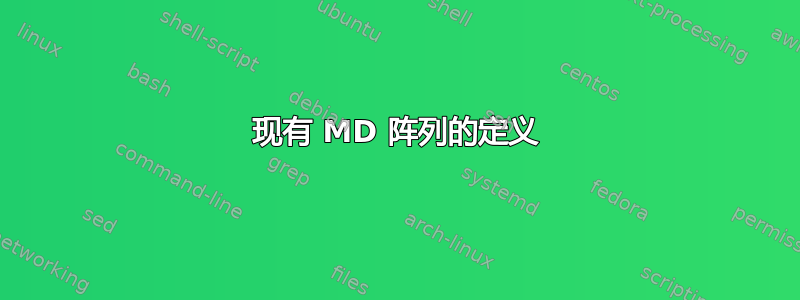 现有 MD 阵列的定义