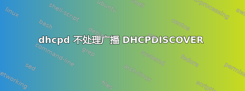 dhcpd 不处理广播 DHCPDISCOVER