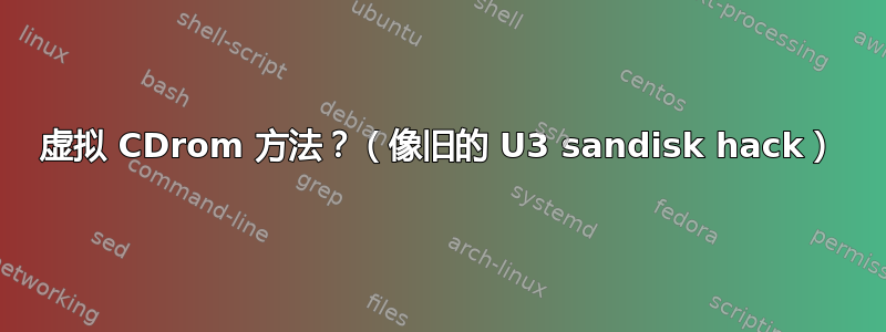 虚拟 CDrom 方法？（像旧的 U3 sandisk hack）