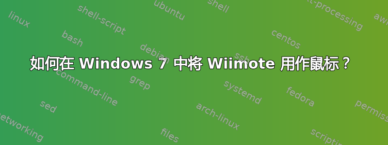 如何在 Windows 7 中将 Wiimote 用作鼠标？