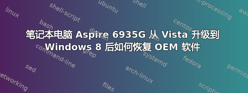 笔记本电脑 Aspire 6935G 从 Vista 升级到 Windows 8 后如何恢复 OEM 软件