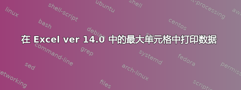 在 Excel ver 14.0 中的最大单元格中打印数据