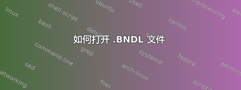 如何打开 .BNDL 文件