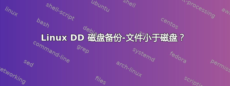 Linux DD 磁盘备份-文件小于磁盘？