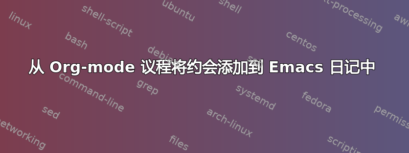 从 Org-mode 议程将约会添加到 Emacs 日记中