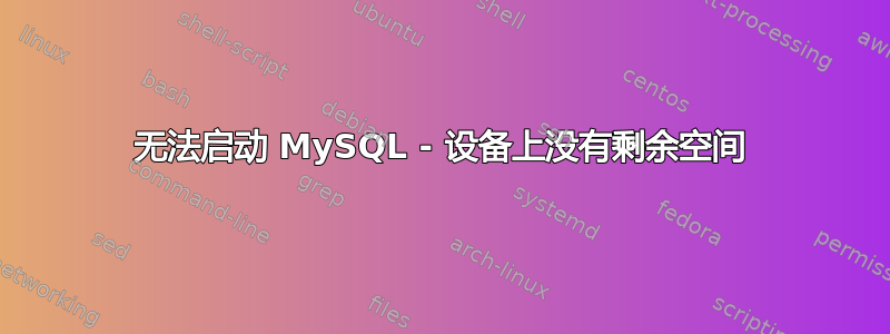 无法启动 MySQL - 设备上没有剩余空间