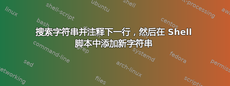 搜索字符串并注释下一行，然后在 Shell 脚本中添加新字符串