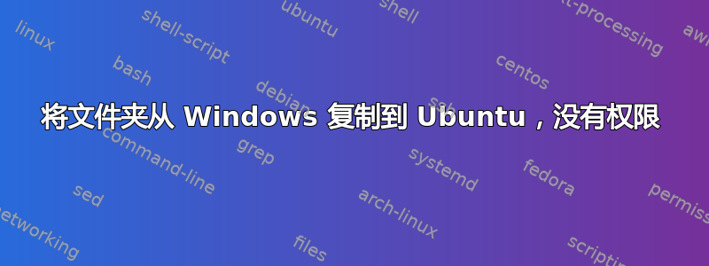 将文件夹从 Windows 复制到 Ubuntu，没有权限