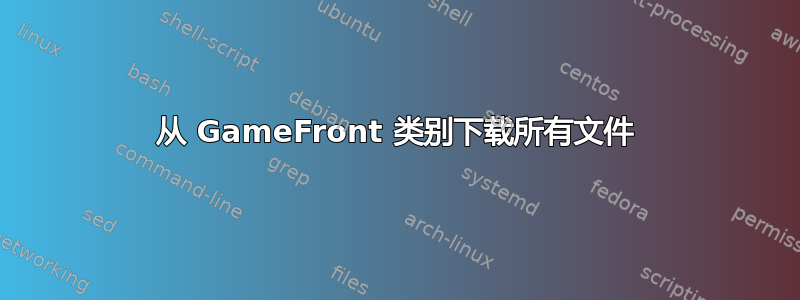 从 GameFront 类别下载所有文件