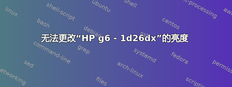 无法更改“HP g6 - 1d26dx”的亮度