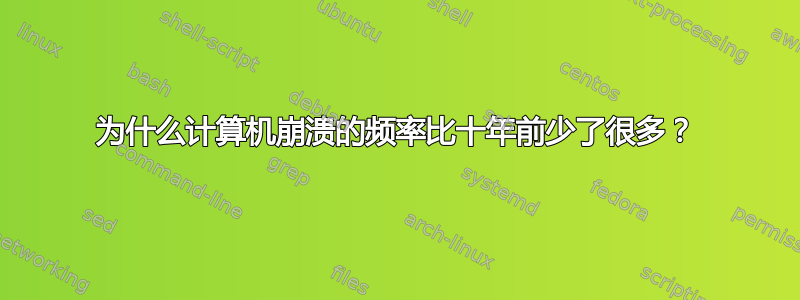 为什么计算机崩溃的频率比十年前少了很多？