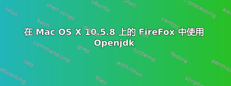 在 Mac OS X 10.5.8 上的 FireFox 中使用 Openjdk