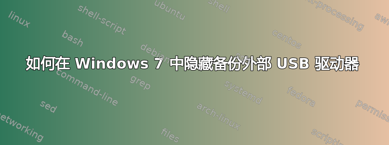 如何在 Windows 7 中隐藏备份外部 USB 驱动器