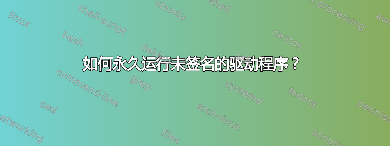 如何永久运行未签名的驱动程序？