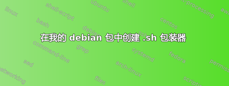 在我的 debian 包中创建 .sh 包装器