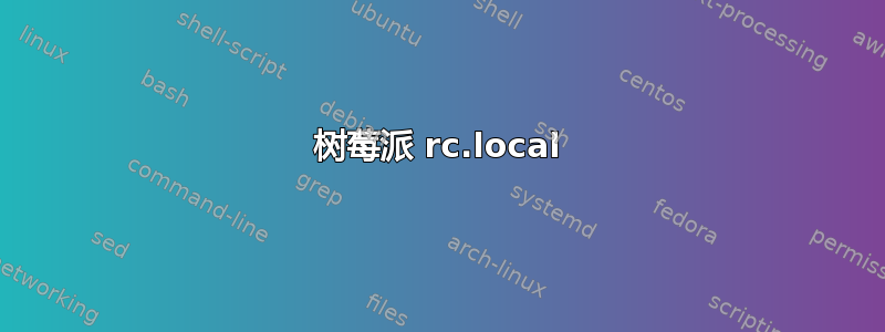 树莓派 rc.local