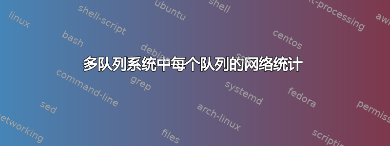 多队列系统中每个队列的网络统计