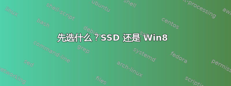 先选什么？SSD 还是 Win8 