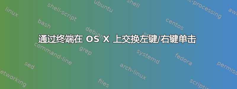 通过终端在 OS X 上交换左键/右键单击