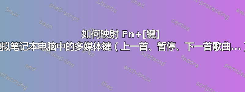 如何映射 Fn+[键] 来模拟笔记本电脑中的多媒体键（上一首、暂停、下一首歌曲...）？