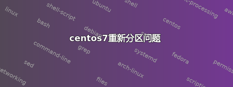 centos7重新分区问题