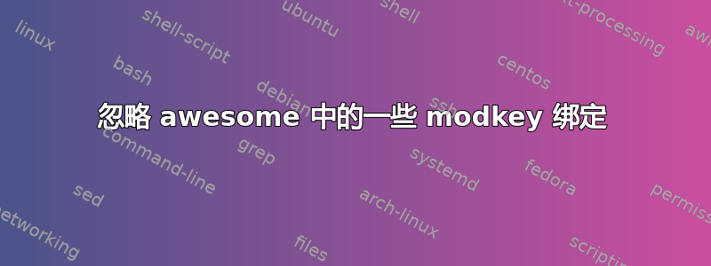 忽略 awesome 中的一些 modkey 绑定