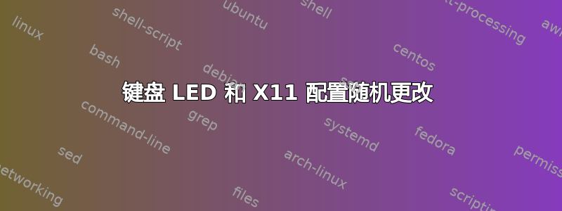 键盘 LED 和 X11 配置随机更改