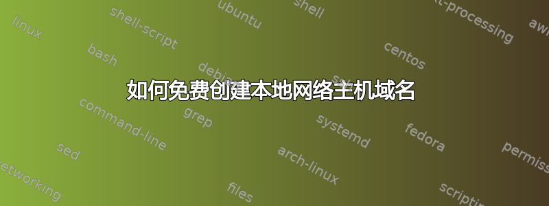 如何免费创建本地网络主机域名